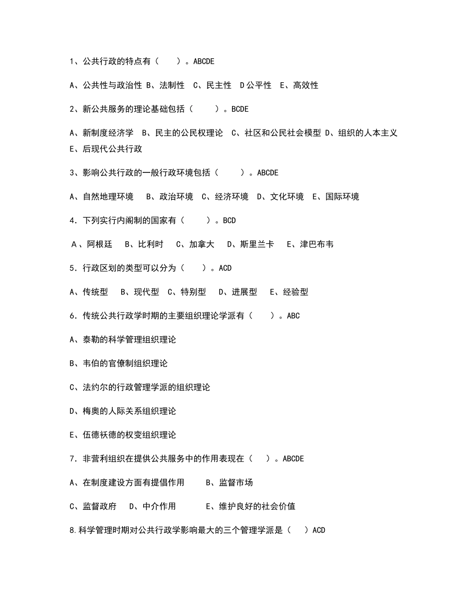 行政管理学多项选择题_第1页