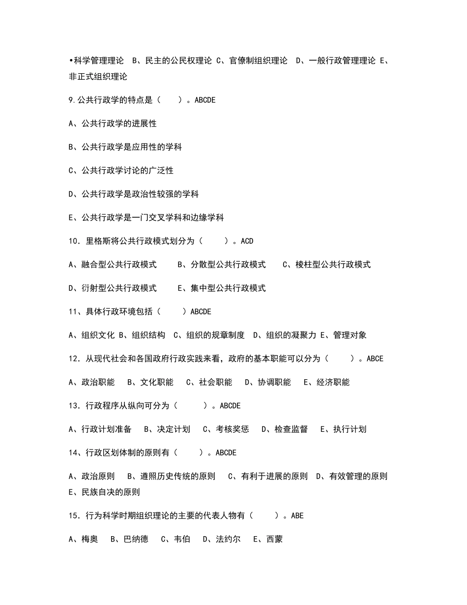 行政管理学多项选择题_第2页