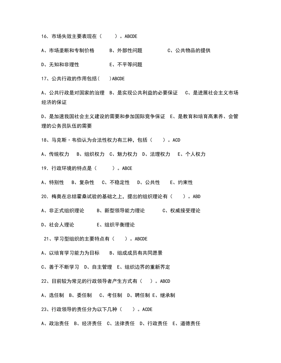 行政管理学多项选择题_第3页