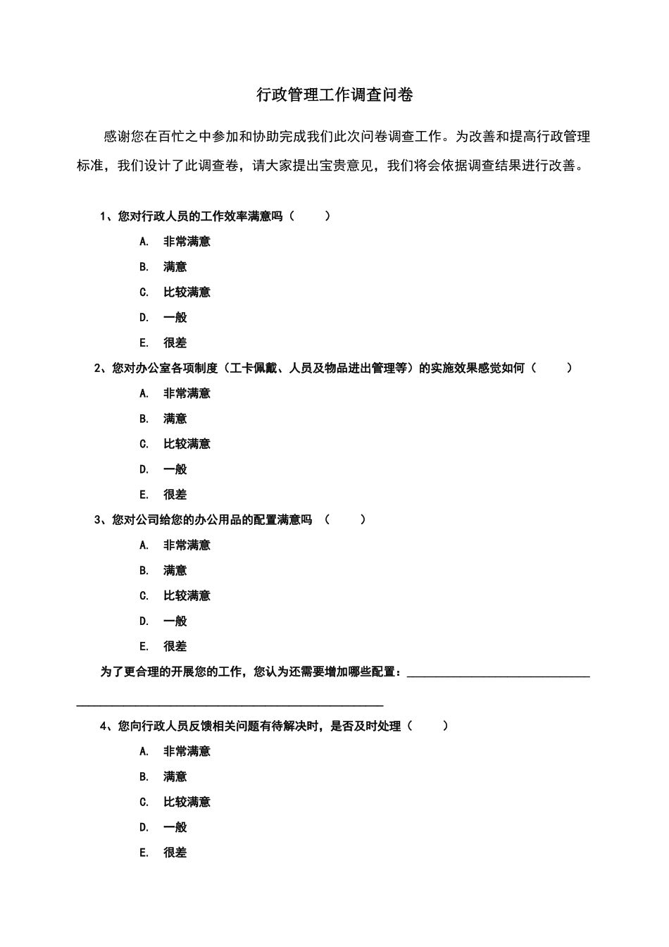 行政管理工作调查问卷_第1页