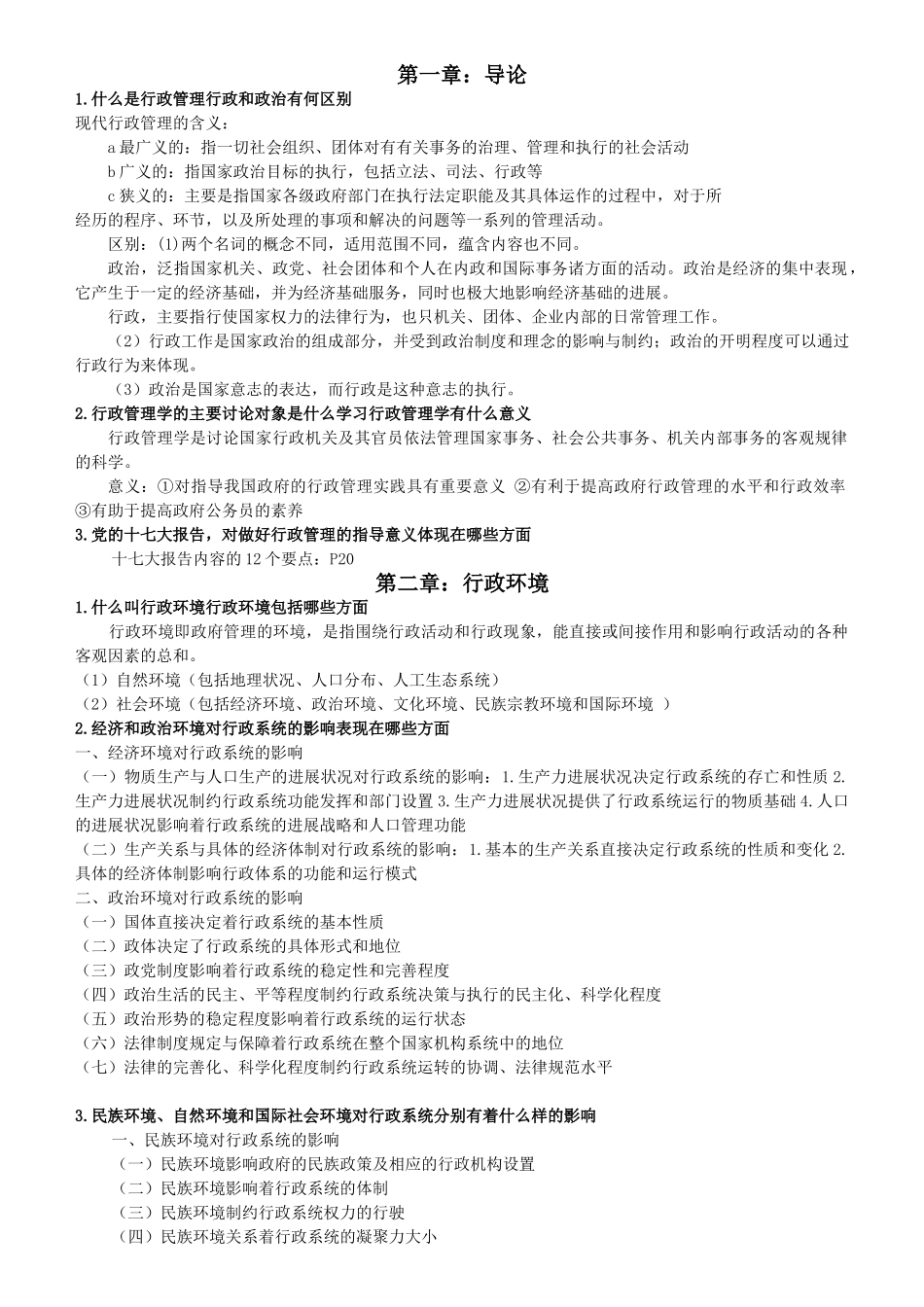 行政管理学课后习题答案_第1页