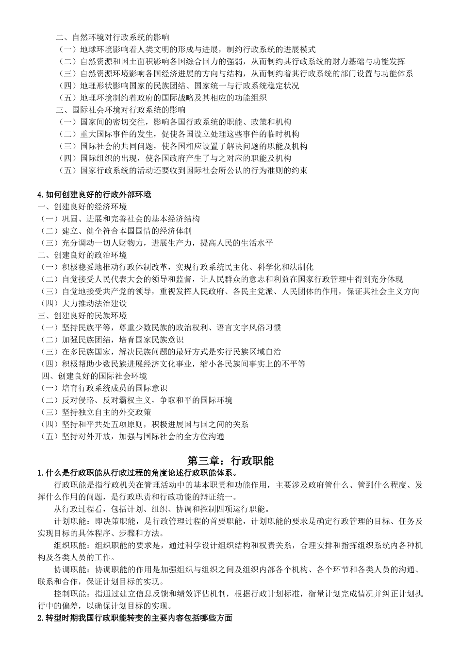 行政管理学课后习题答案_第2页