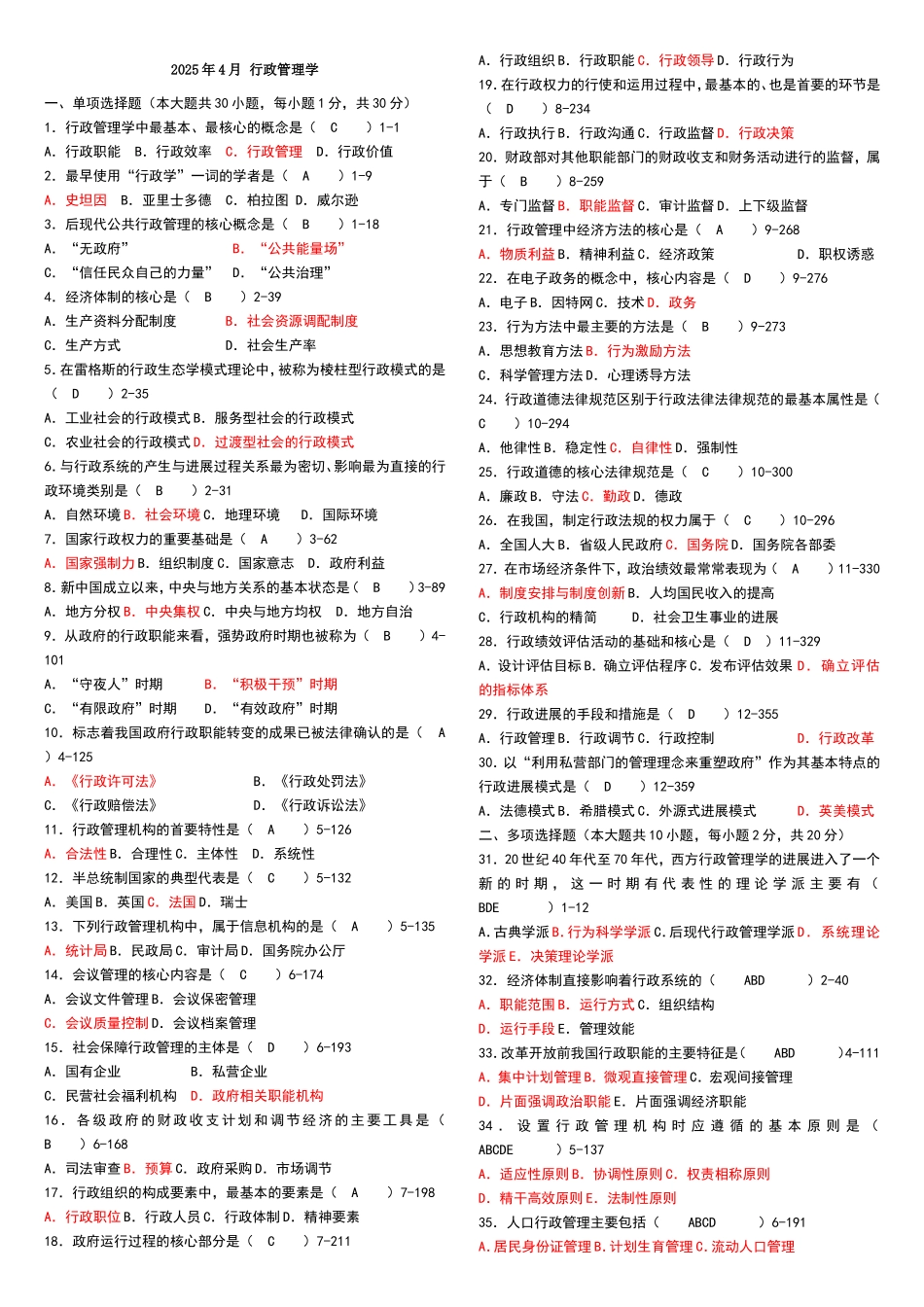 行政管理学真题及答案_第1页