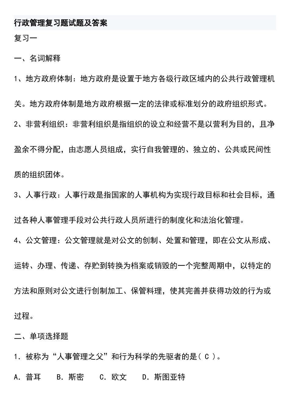 行政管理考试复习题及答案_第1页