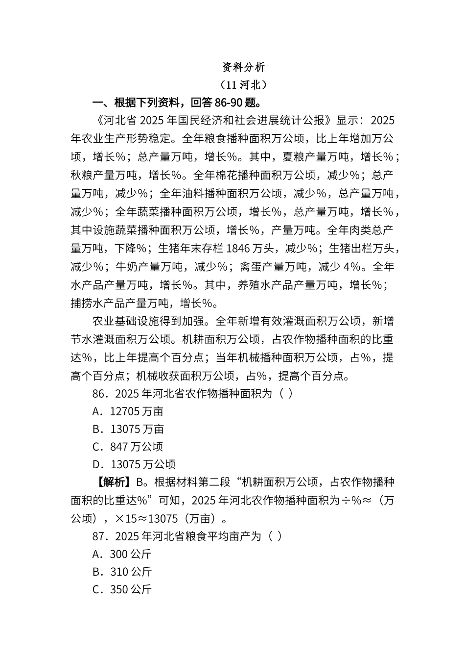 行测真题解析资料分析_第1页