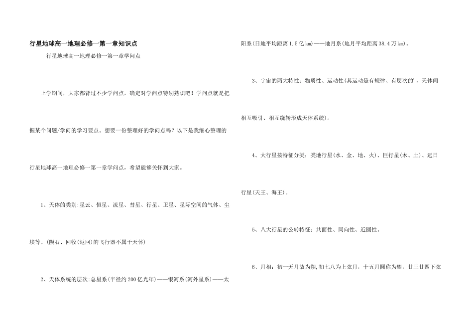 行星地球高一地理必修一第一章知识点_第1页