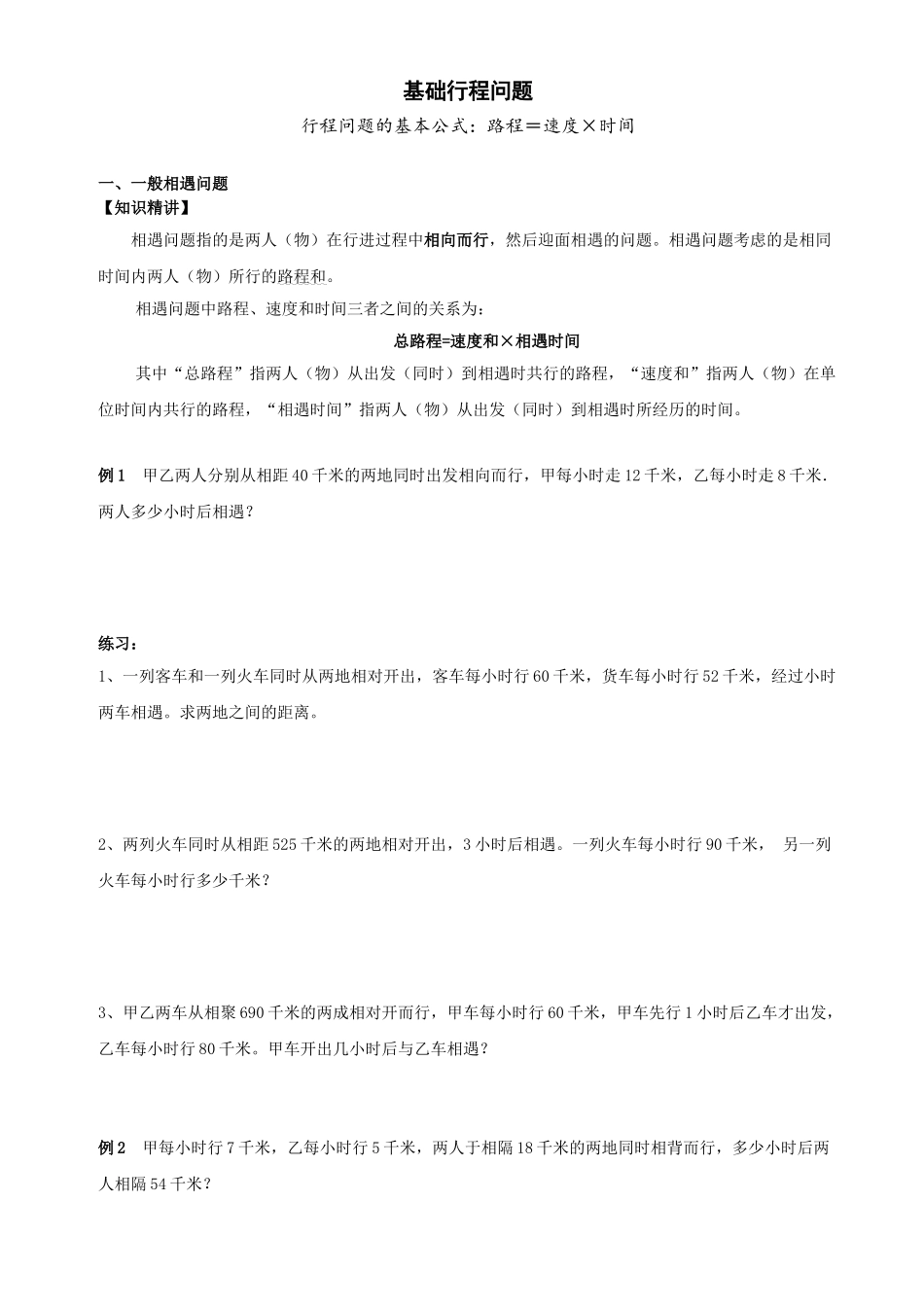 行程问题基础专题_第1页