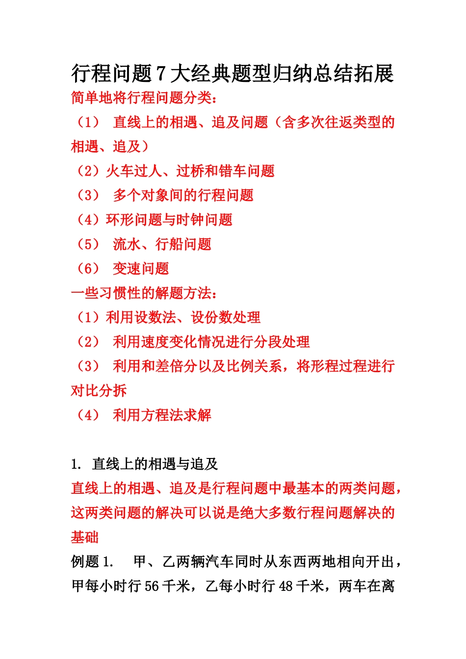 行程问题7大经典题型归纳总结拓展_第1页