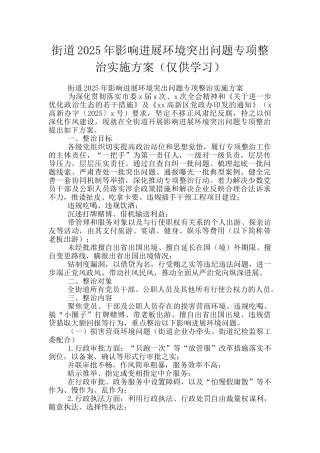 街道2025年影响发展环境突出问题专项整治实施方案
