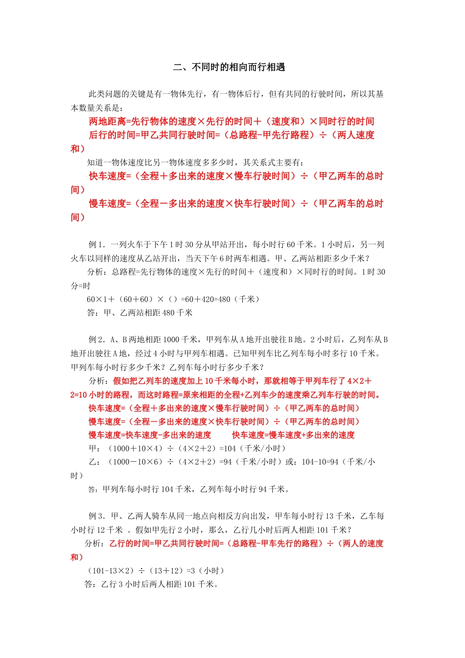 行程之相遇问题不同时相遇_第1页