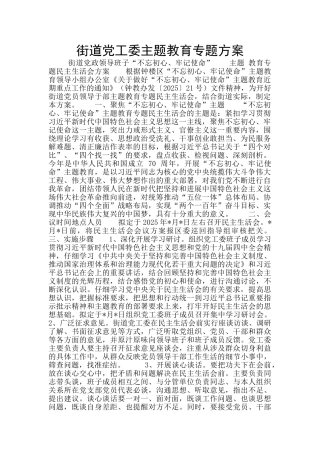 街道党工委主题教育专题方案