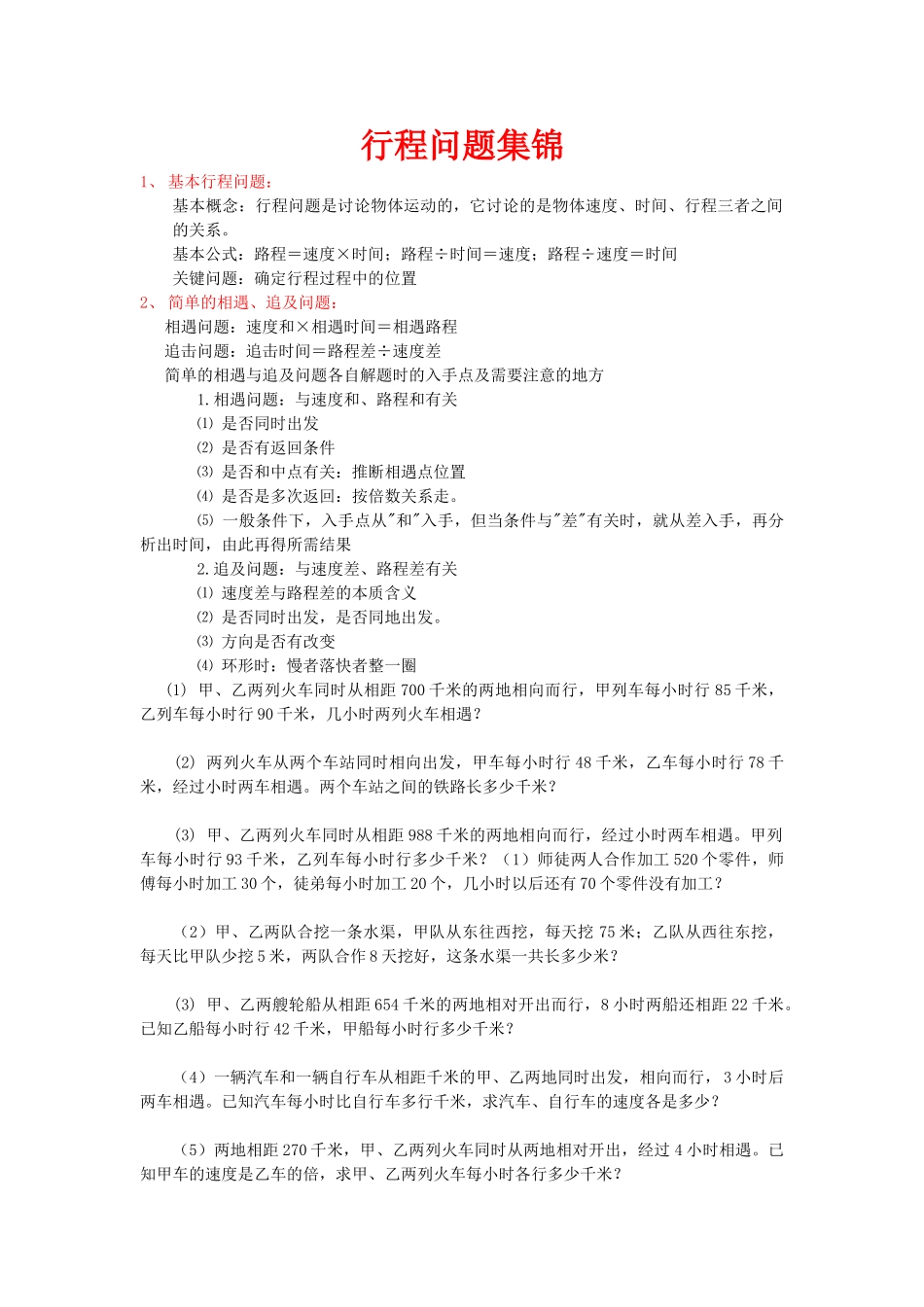 行程问题集锦_第1页