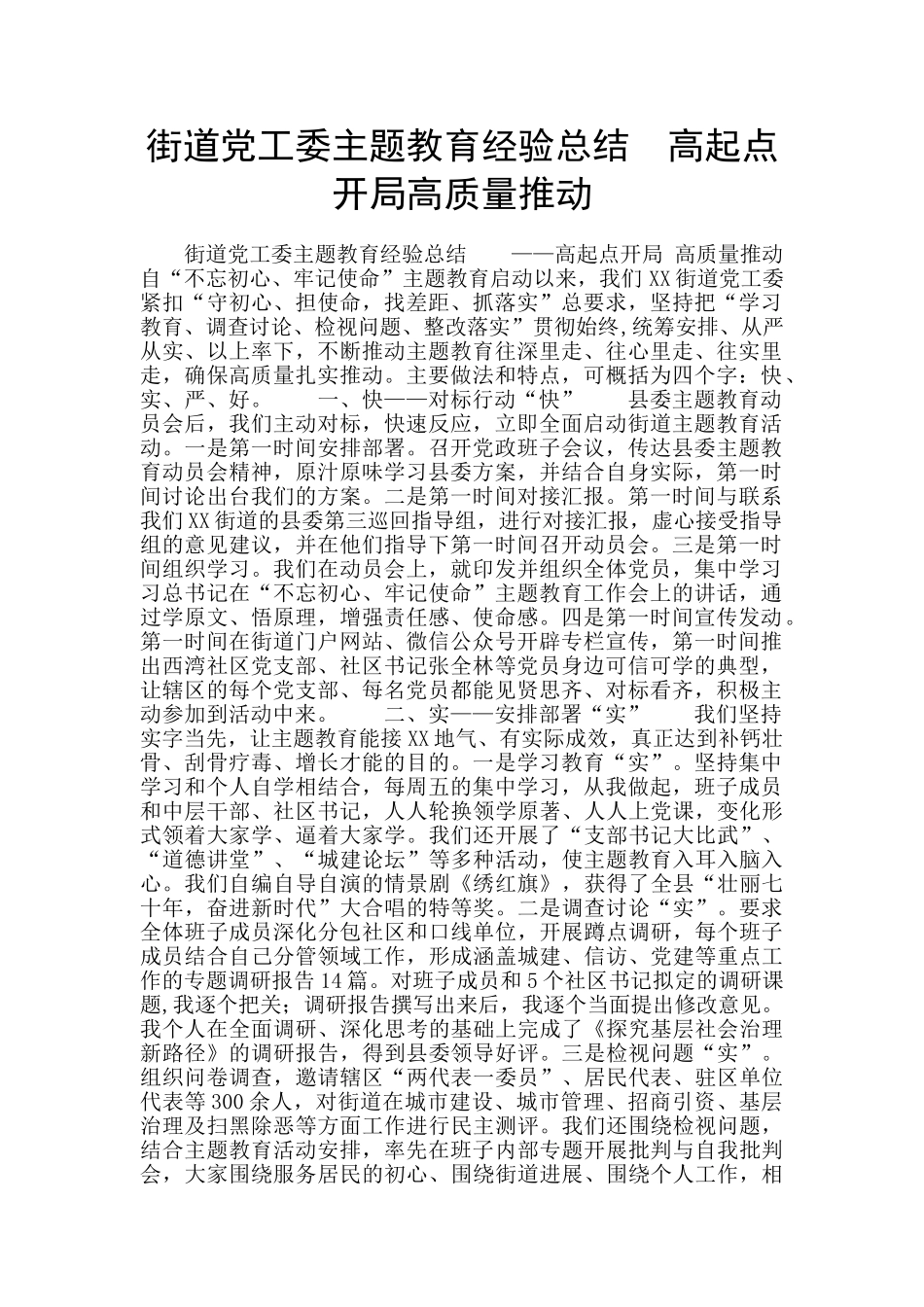 街道党工委主题教育经验总结--高起点开局高质量推进_第1页