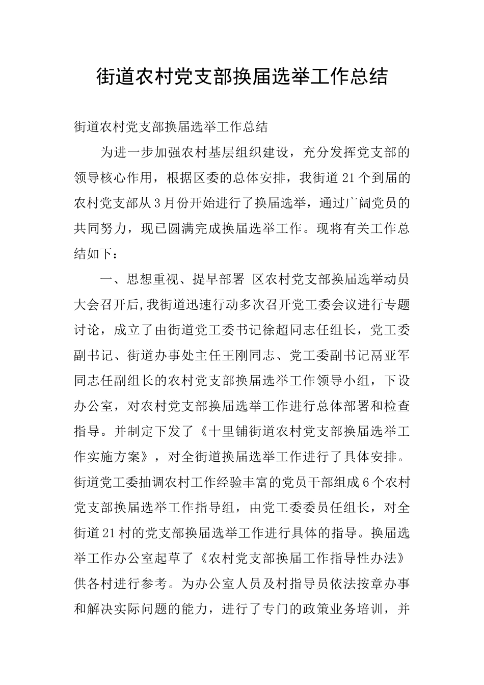 街道农村党支部换届选举工作总结_第1页