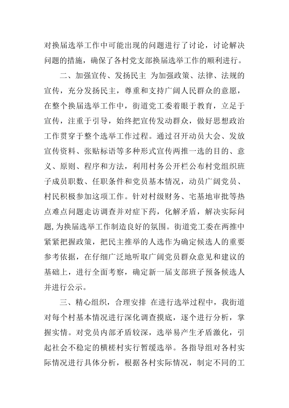 街道农村党支部换届选举工作总结_第2页