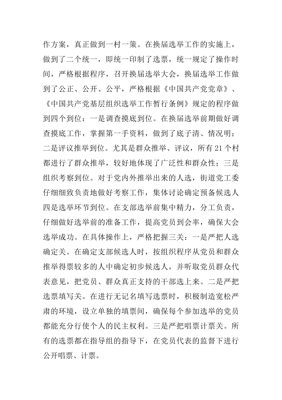 街道农村党支部换届选举工作总结_第3页