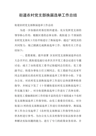 街道农村党支部换届选举工作总结