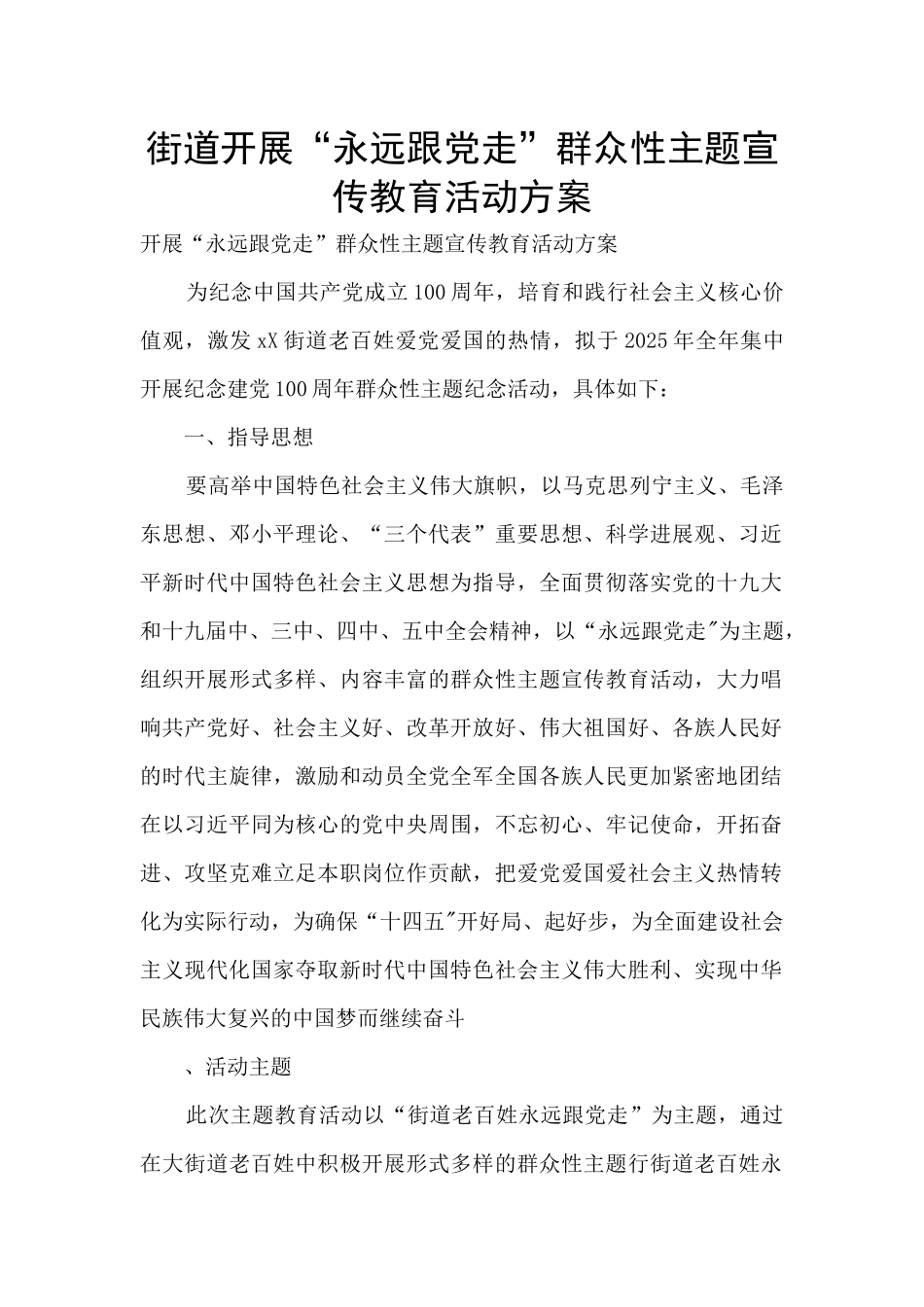 街道开展“永远跟党走”群众性主题宣传教育活动方案_第1页