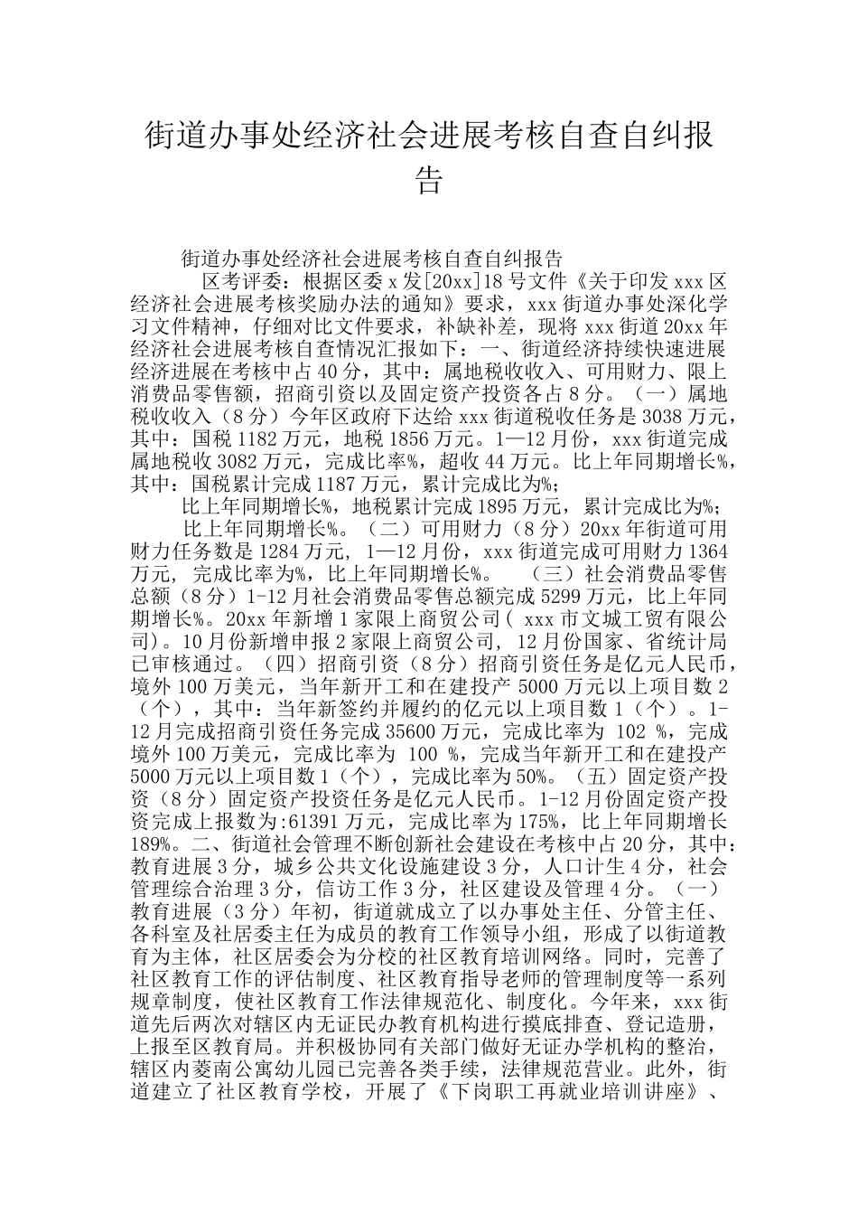 街道办事处经济社会发展考核自查自纠报告_第1页