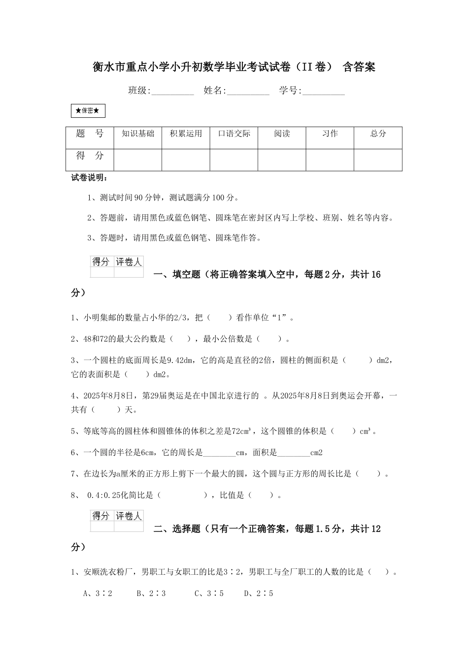 衡水市重点小学小升初数学毕业考试试卷-含答案_第1页