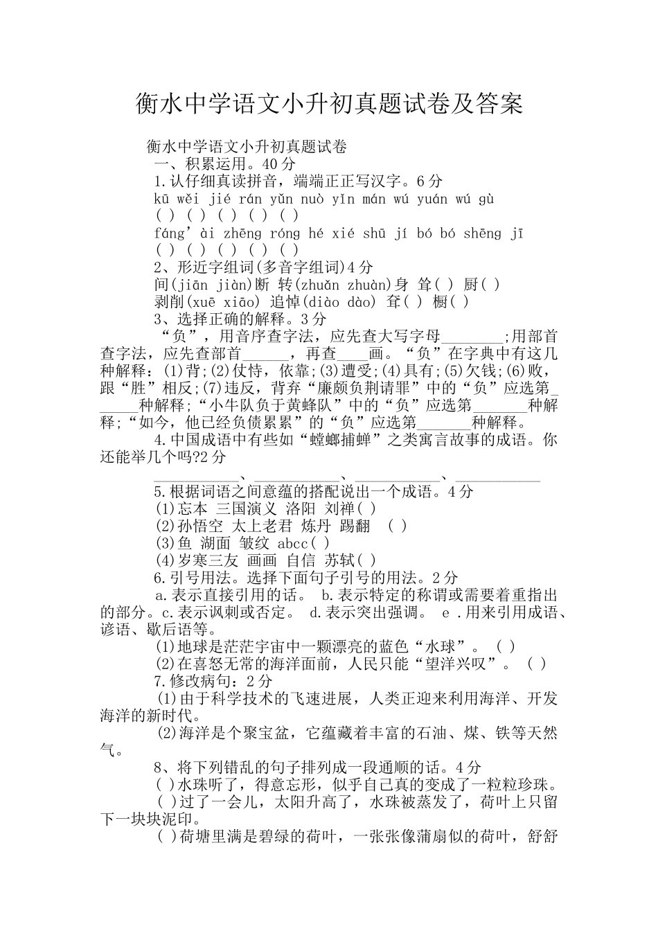 衡水中学语文小升初真题试卷及答案_第1页