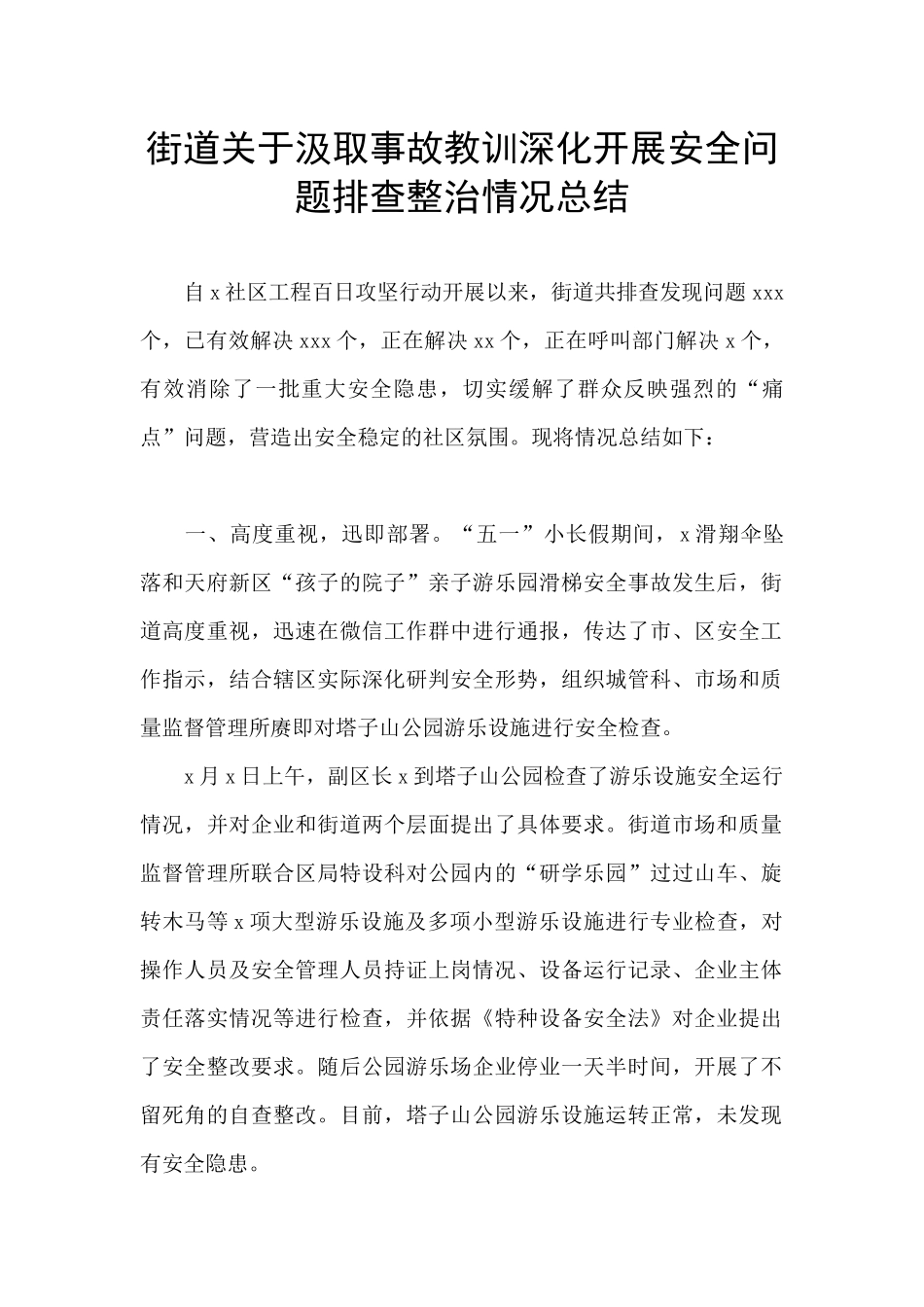 街道关于汲取事故教训深入开展安全问题排查整治情况总结_第1页