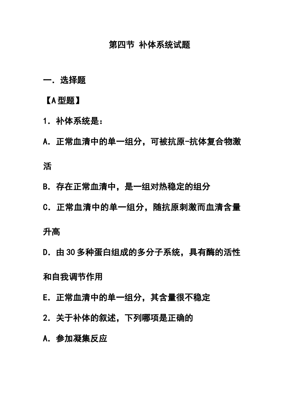 补体系统试题_第1页