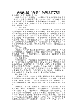 街道社区“两委”换届工作方案