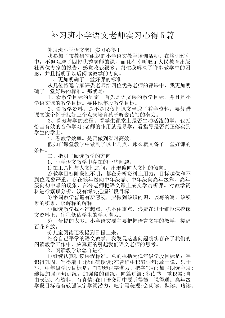 补习班小学语文老师实习心得5篇_第1页