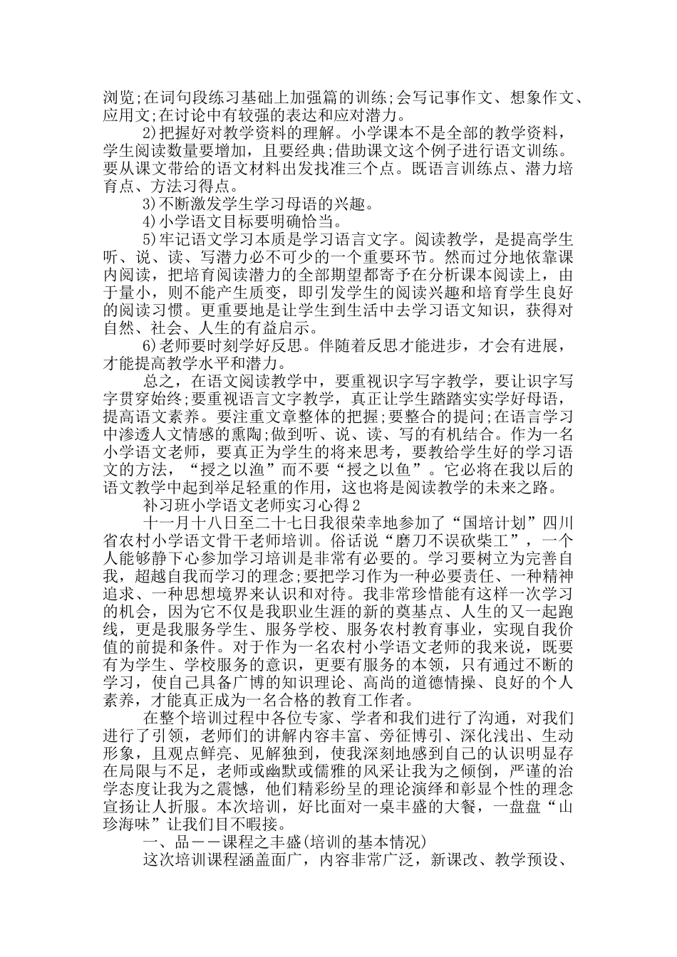 补习班小学语文老师实习心得5篇_第2页