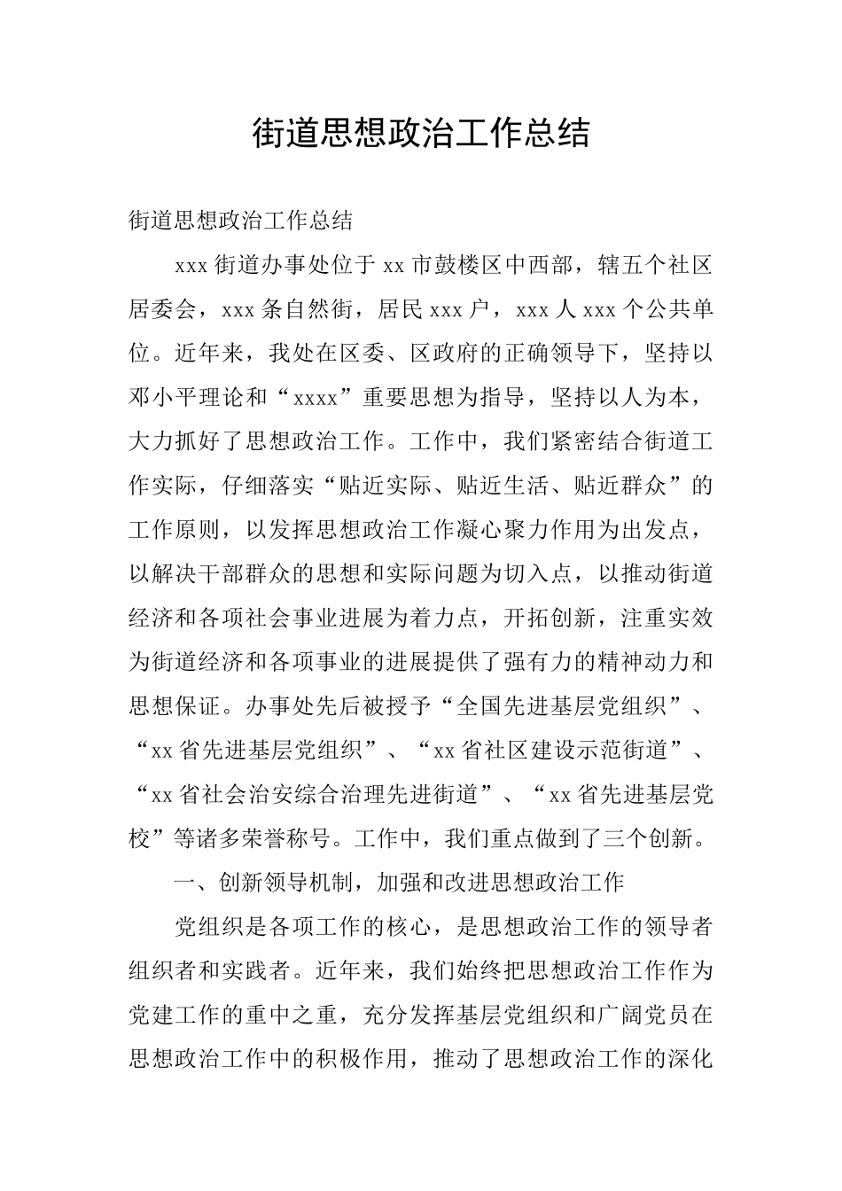 街道思想政治工作总结_第1页