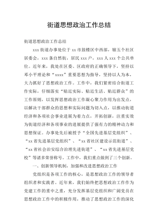 街道思想政治工作总结