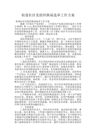 街道社区党组织换届选举工作方案