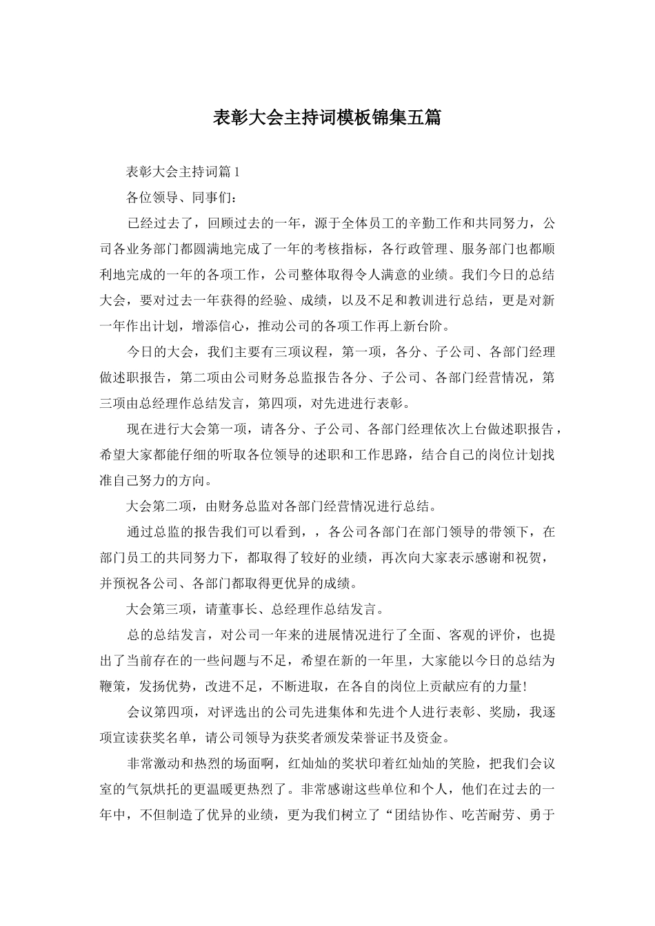 表彰大会主持词模板锦集五篇_第1页