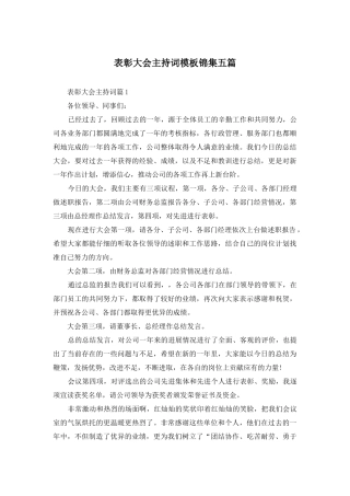 表彰大会主持词模板锦集五篇