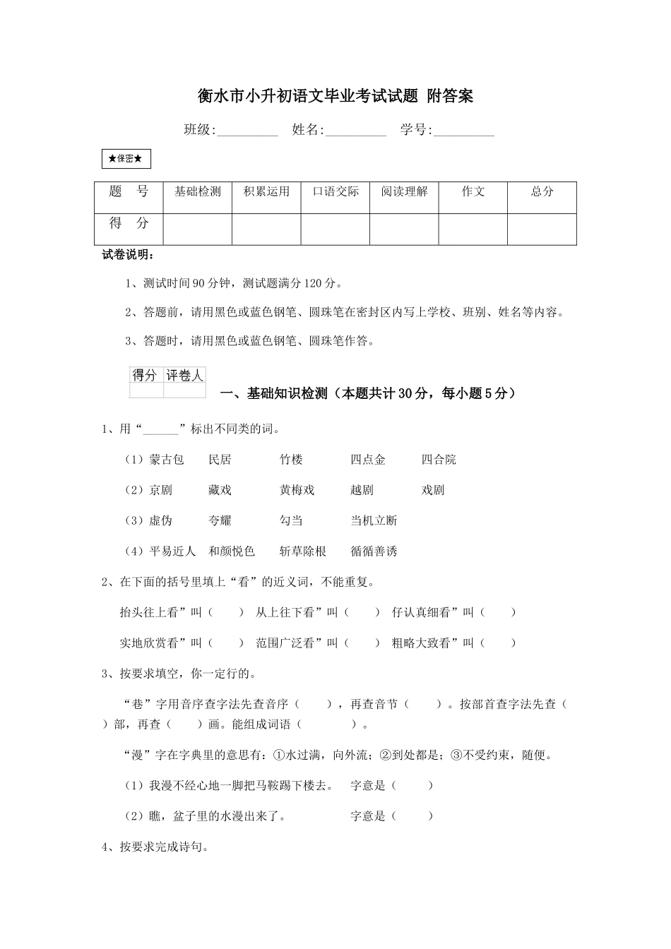 衡水市小升初语文毕业考试试题-附答案_第1页
