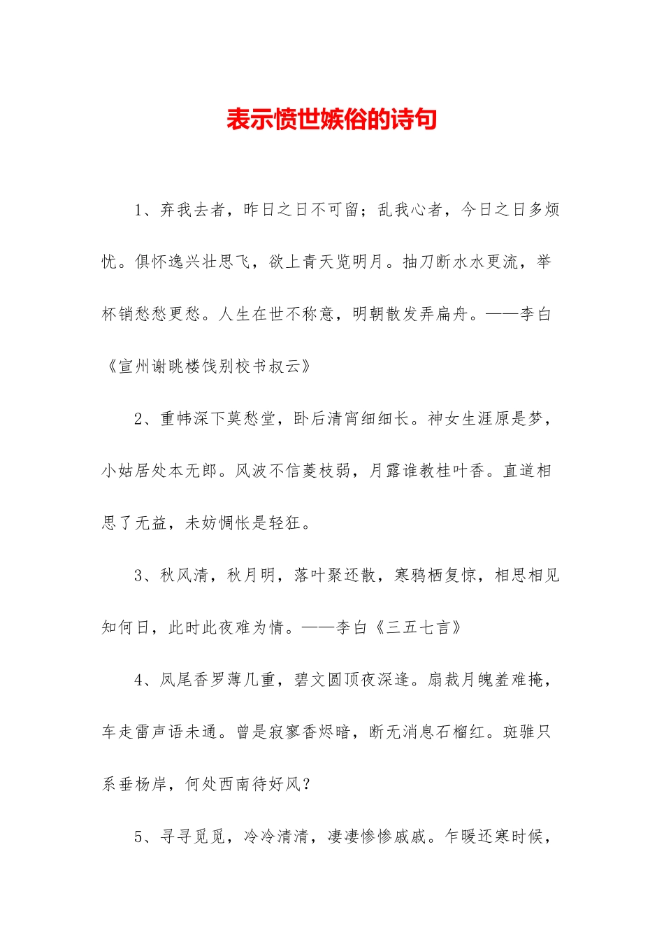 表示愤世嫉俗的诗句_第1页