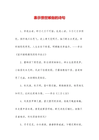 表示愤世嫉俗的诗句