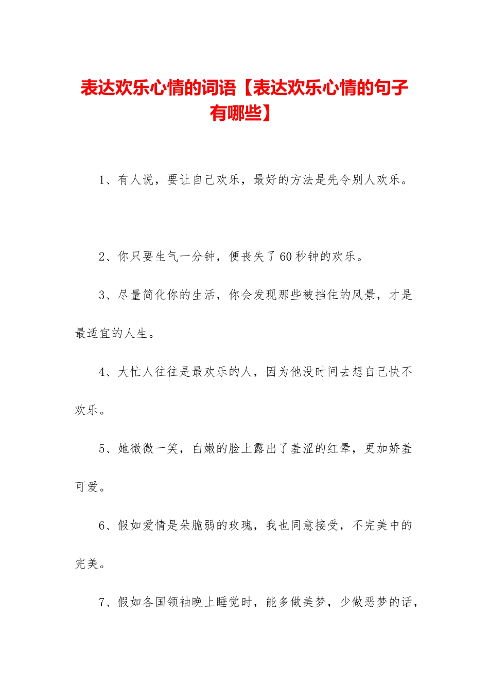 表达快乐心情的词语_第1页