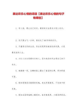 表达快乐心情的词语