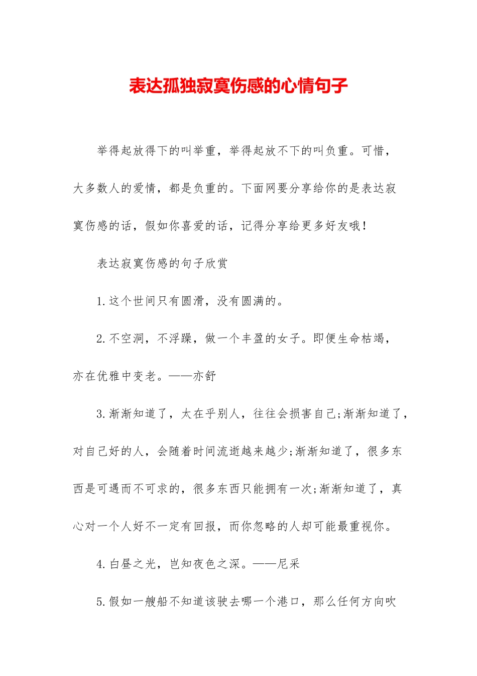 表达孤独寂寞伤感的心情句子_第1页