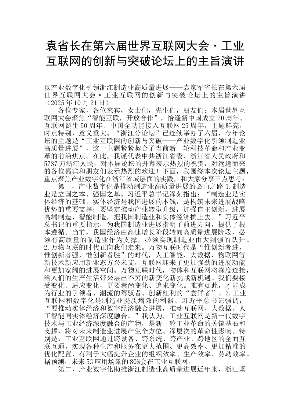 袁省长在第六届世界互联网大会·工业互联网的创新与突破论坛上的主旨演讲_第1页