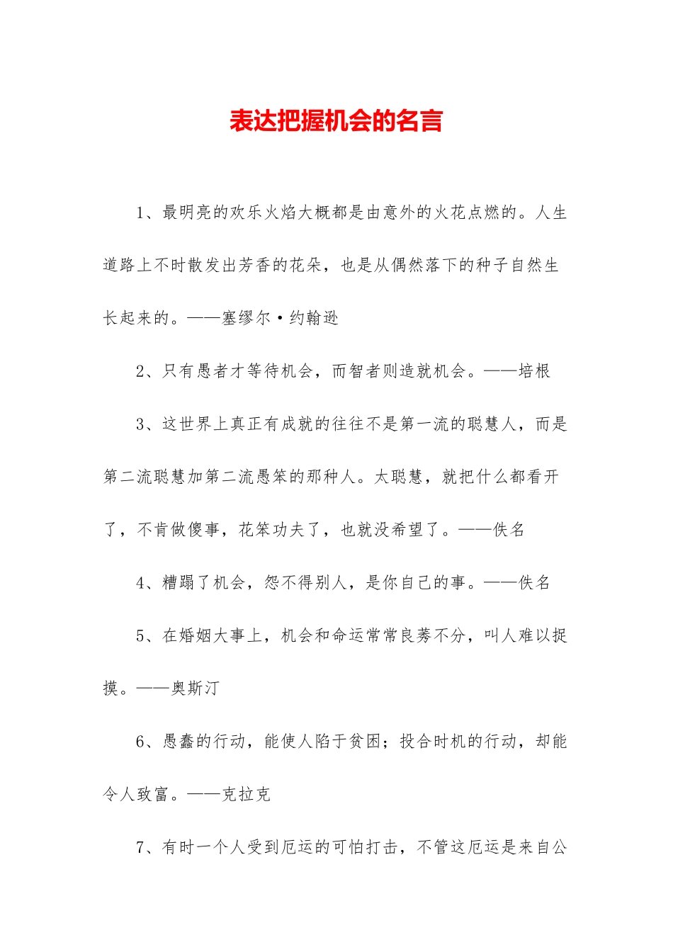 表达把握机会的名言_第1页