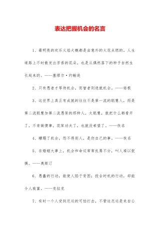 表达把握机会的名言