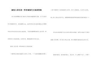 被别人相信是一种幸福现代文阅读答案