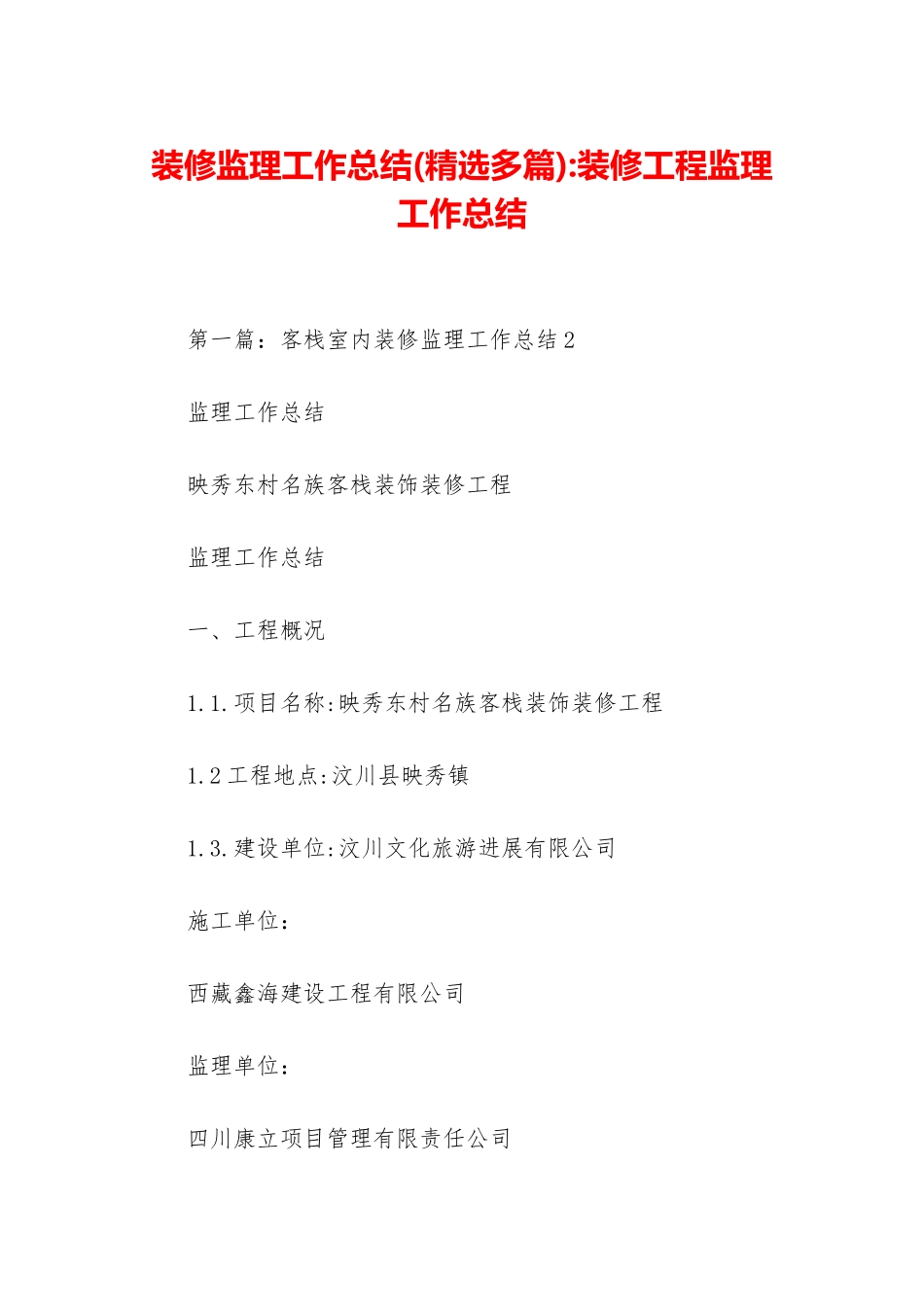 装修监理工作总结-装修工程监理工作总结_第1页