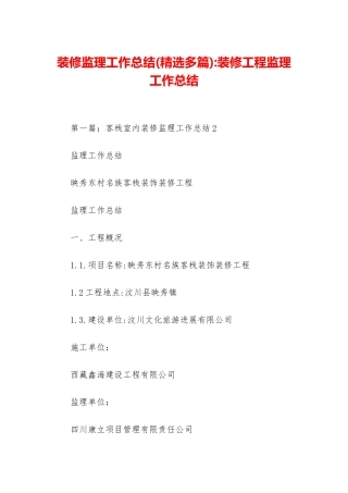 装修监理工作总结-装修工程监理工作总结