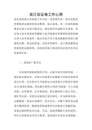 装订诉讼卷工作心得