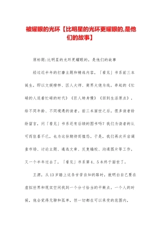 被耀眼的光环