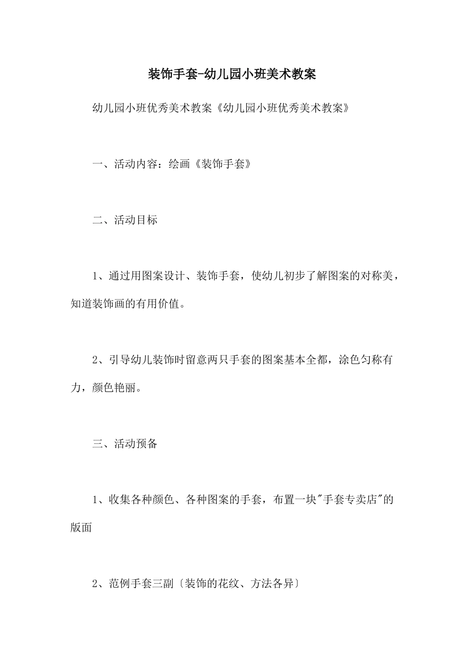 装饰手套-幼儿园小班美术教案_第1页